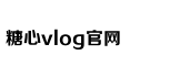 糖心困困兔的vlog视频